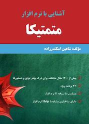 کتاب آشنایی با نرم افزار متمتیکا اثر شاهین اسکندرزاده نشر پادینا