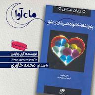کتاب صوتی پنج نشانهی خانوادهی سرشار از عشق اثر گری چاپمن