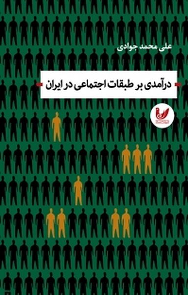درآمدی بر طبقات اجتماعی در ایران