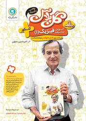 کتاب آموزش پیشرفته فیزیک 1 پایه دهم کنکور ریاضی فیزیک اثر امیرحسین مجوزی نشر گلواژه