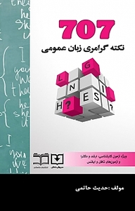 کتاب 707 نکته گرامری زبان عمومی نشر سروش دانش   