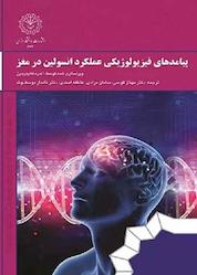 کتاب پیامدهای فیزیولوژیکی عملکرد انسولین مغزی اثر آندره کلاین ریدرس نشر دانشگاه رازی