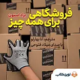 فروشگاهی برای �همه چیز