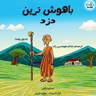 کتاب باهوش ترین دزد نشر آوارسا - نسخه صوتی 