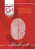 دو فصلنامه بازاریابی سیاسی شماره 2