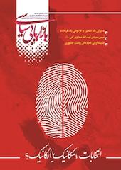 دو فصلنامه بازاریابی سیاسی شماره 2
