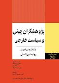پژوهشگران چینی و سیاست خارجی