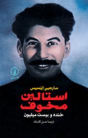 کتاب استالین مخوف اثر مارتین اِيْمیس نشر نی