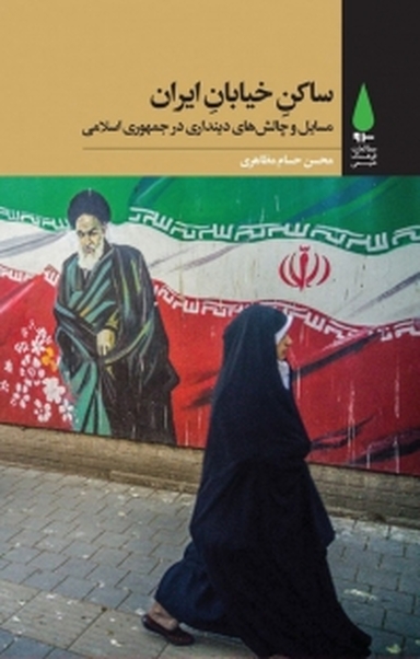 ساکن خیابان ایران