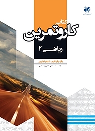 کتاب کار و تمرین ریاضی 2 نشر مرآت   
