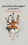 اسطوره و نماد در ادبیات و هنر