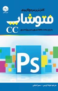 کتاب کامل ترین مرجع کاربردی فتوشاپ اثر جواد کریمی نشر نبض دانش