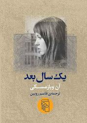 کتاب یک سال بعد اثر آن ویازمسکی نشر مرکز