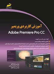 کتاب آموزش کاربردی پریمیر Adobe premiere pro cc اثر محدثه قانع نشر موسسه فرهنگی هنری دیباگران تهران