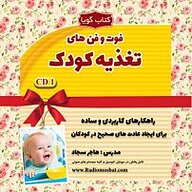 کتاب صوتی  فوت و فن های تغذیه کودک نشر انتشارات کلید آموزش