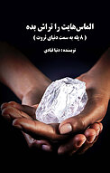الماس هایت را تراش بده