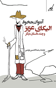 کتاب الینکای عزیز و چند داستان دیگر نشر انتشارات کتاب کوله‌پشتی   