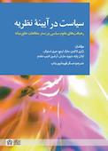 سیاست در آینۀ نظریه