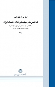 کتاب  بررسی و ارزیابی شاخص ها و حوزه های کلان اقتصاد ایران جلد 2 نشر انتشارات مرکز مطالعات و برنامه‌ریزی شهر تهران