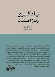 کتاب یادگیری زبان احساسات اثر آلن دوباتن نشر پندار تابان