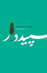 کتاب سپیددار نشر معارف   