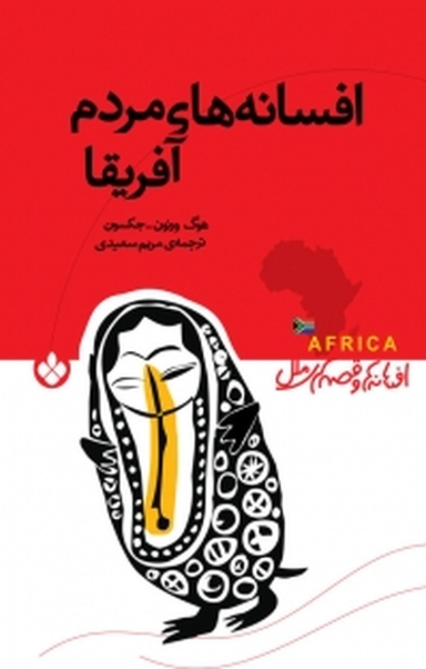 مجموعه افسانه ها و قصه های ملل، افسانه های مردم آفریقا
