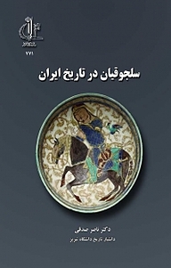 کتاب سلجوقیان در تاریخ ایران نشر انتشارات دانشگاه تبریز   