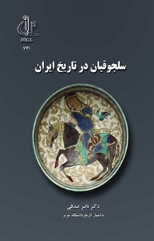 سلجوقیان در تاریخ ایران