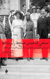 کتاب صلحی که همه ی صلح ها را بر باد داد اثر دیوید فرامکین نشر ماهی