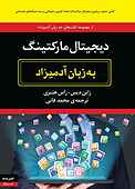 دیجیتال مارکتینگ به زبان آدمیزاد