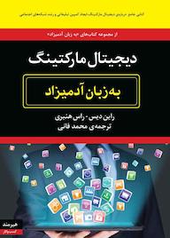 کتاب دیجیتال مارکتینگ به زبان آدمیزاد راس هنبری نشر هیرمند
