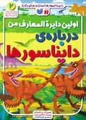 اولین دایرةالمعارف من درباره دایناسورها