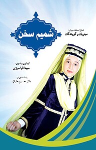 کتاب شمیم سخن نشر انتشارات فرنام   