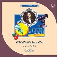 کتاب اسحاق نیوتن و فیزیک برای کودکان نشر گروه انتشاراتی ققنوس   