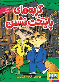 کتاب دوستی خوبه؛ مثل بنز اثر زیتا ملکی نشر انتشارات هوپا