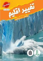 کتاب تغییر اقلیم اثر ربکا هانتر نشر نردبان