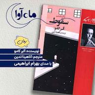 کتاب صوتی سقوط اثر آلبر کامو