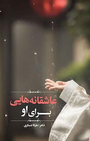 کتاب عاشقانه هایی برای او اثر ملیکا دستاری نشر انتشارات نسل روشن
