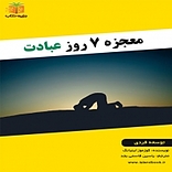 �معجزه 7 روز عبادت