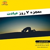 کتاب معجزه 7 روز عبادت نشر یاسین قاسمی‌بجد - نسخه صوتی 