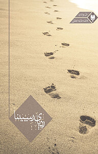 کتاب رد پای رسپینا نشر متخصصان   