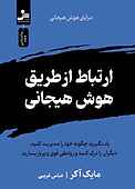 ارتباط از طریق هوش هیجانی