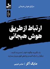 ارتباط از طریق هوش هیجانی