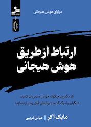 کتاب ارتباط از طریق هوش هیجانی اثر مایک آکر نشر انتشارات نسل نواندیش