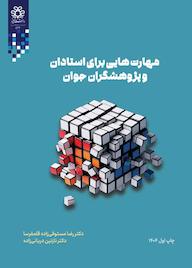 کتاب مهارت‌هایی برای استادان و پژوهشگران جوان رضا مستوفی زاده قلمفرسا نشر انتشارات دانشگاه شیراز
