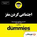 اجتماعی کردن مغز