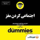 اجتماعی کردن مغز