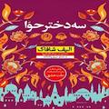 سه دختر حوا