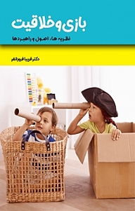 کتاب بازی و خلاقیت نشر آذرفر   
