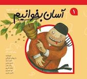 آسان بخوانیم جلد 1